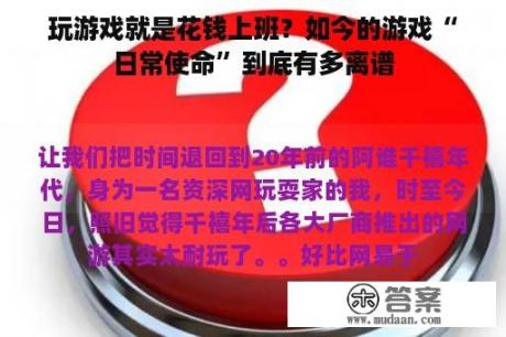 玩游戏就是花钱上班？如今的游戏“日常使命”到底有多离谱