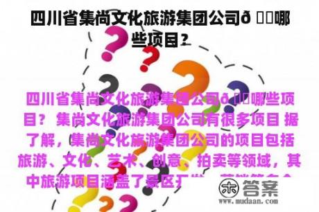 四川省集尚文化旅游集团公司𠕇哪些项目？