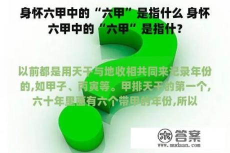 身怀六甲中的“六甲”是指什么 身怀六甲中的“六甲”是指什？