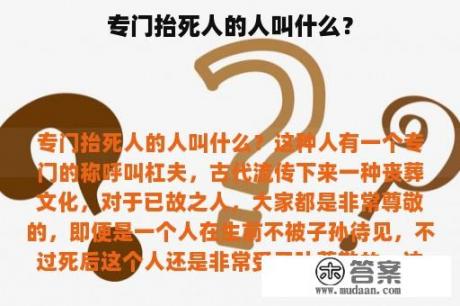 专门抬死人的人叫什么？