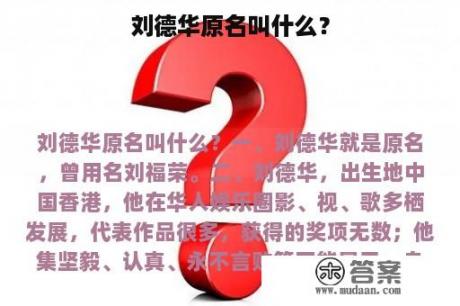 刘德华原名叫什么？