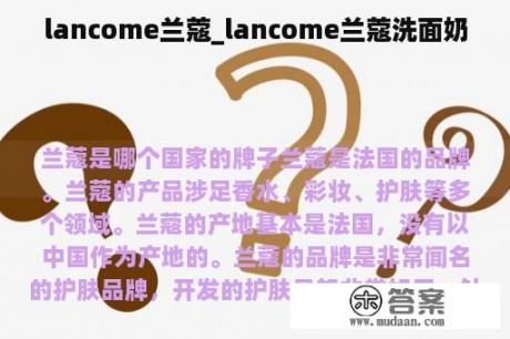 lancome兰蔻_lancome兰蔻洗面奶