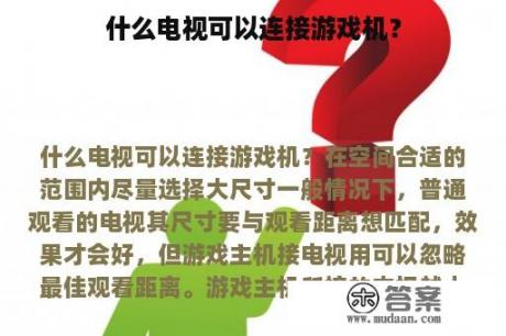 什么电视可以连接游戏机？