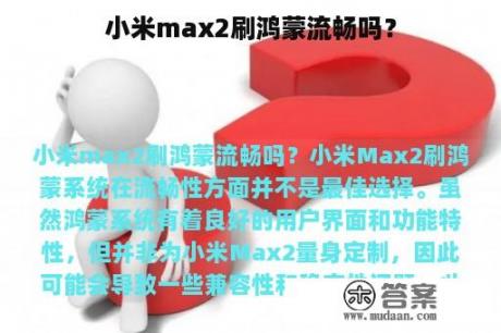 小米max2刷鸿蒙流畅吗？