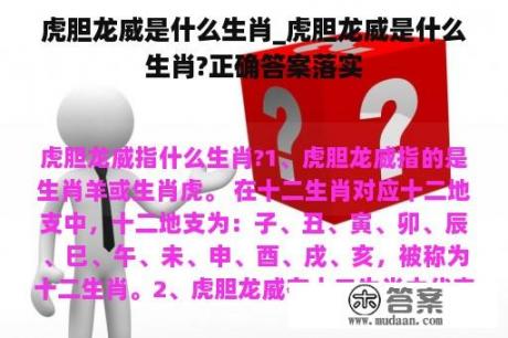 虎胆龙威是什么生肖_虎胆龙威是什么生肖?正确答案落实