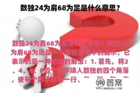 数独24为肩68为足是什么意思？