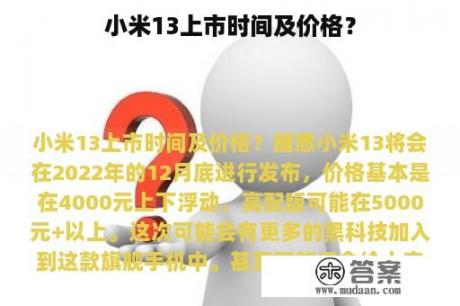 小米13上市时间及价格？