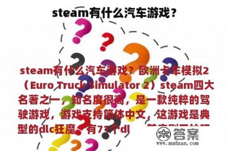 steam有什么汽车游戏？