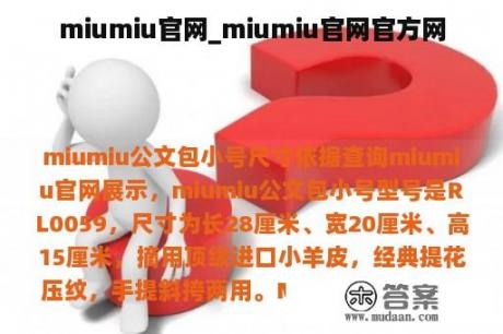 miumiu官网_miumiu官网官方网