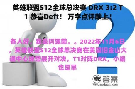 英雄联盟S12全球总决赛 DRX 3:2 T1 恭喜Deft！ 万字点评献上！