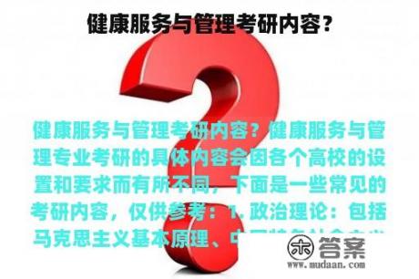 健康服务与管理考研内容？