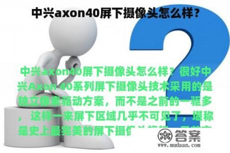 中兴axon40屏下摄像头怎么样？