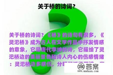 关于桥的诗词？