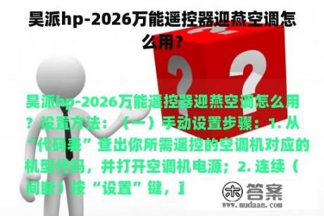 昊派hp-2026万能遥控器迎燕空调怎么用？