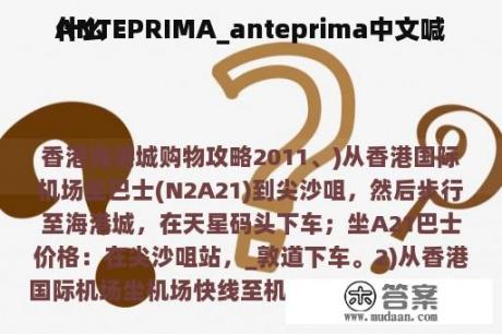 ANTEPRIMA_anteprima中文喊
什么