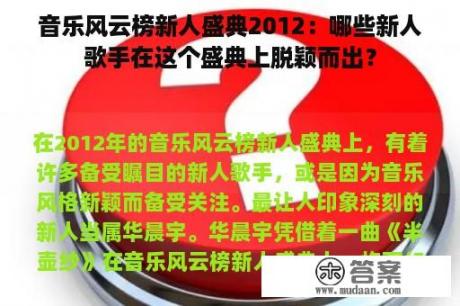 音乐风云榜新人盛典2012：哪些新人歌手在这个盛典上脱颖而出？