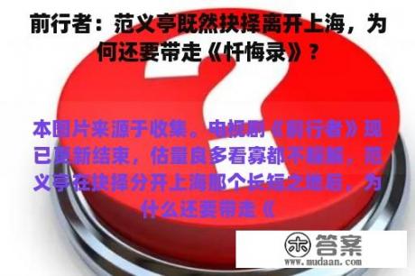 前行者：范义亭既然抉择离开上海，为何还要带走《忏悔录》？