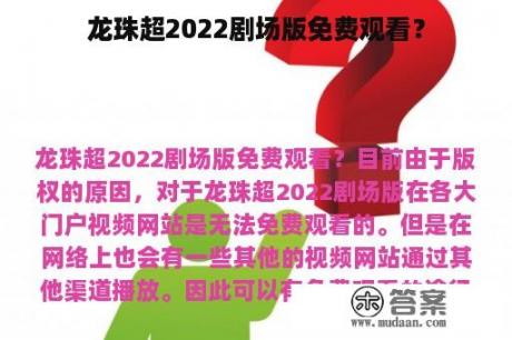 龙珠超2022剧场版免费观看？