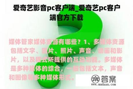 爱奇艺影音pc客户端_爱奇艺pc客户端官方下载