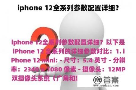 iphone 12全系列参数配置详细？