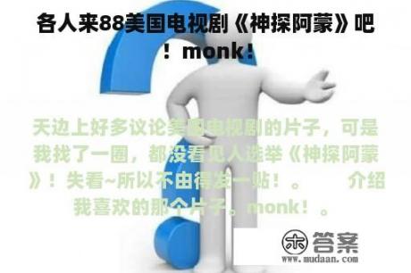 各人来88美国电视剧《神探阿蒙》吧！monk！