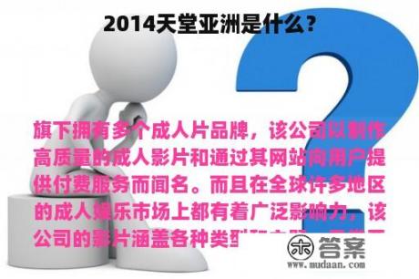 2014天堂亚洲是什么？