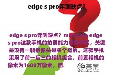 edge s pro评测缺点？