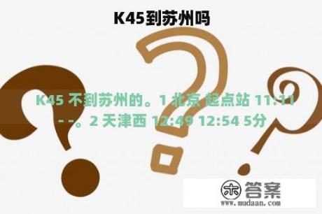 K45到苏州吗