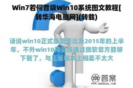 Win7若何晋级Win10系统图文教程[转华海电脑网](转载)