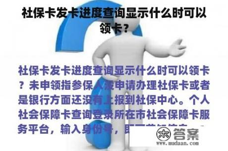 社保卡发卡进度查询显示什么时可以领卡？