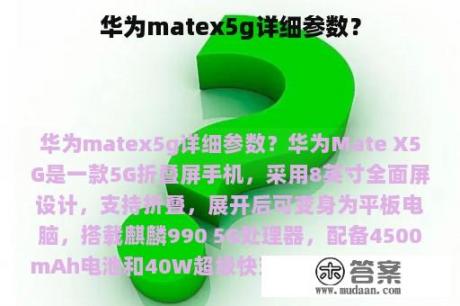 华为matex5g详细参数？