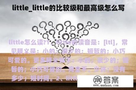 little_little的比较级和最高级怎么写