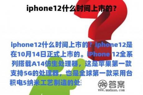 iphone12什么时间上市的？