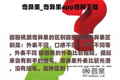 奇异果_奇异果app官网下载