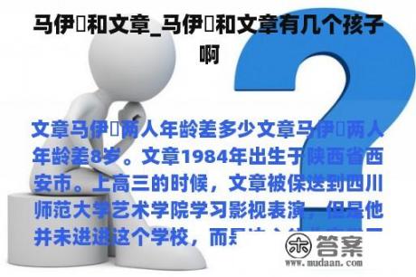 马伊琍和文章_马伊琍和文章有几个孩子啊