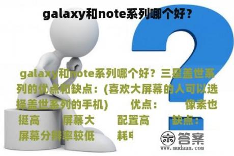 galaxy和note系列哪个好？