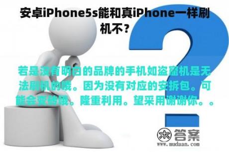 安卓iPhone5s能和真iPhone一样刷机不？