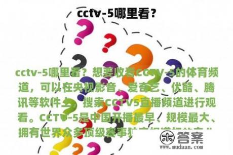 cctv-5哪里看？