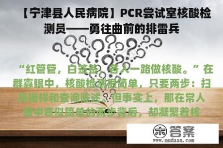 【宁津县人民病院】PCR尝试室核酸检测员——勇往曲前的排雷兵