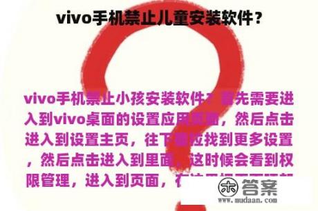 vivo手机禁止儿童安装软件？