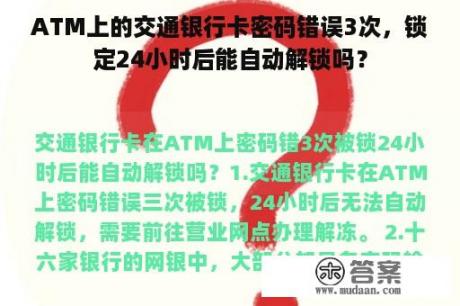 ATM上的交通银行卡密码错误3次，锁定24小时后能自动解锁吗？