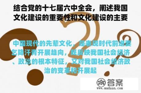 结合党的十七届六中全会，阐述我国文化建设的重要性和文化建设的主要内容。要求800字以上