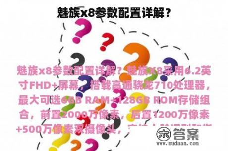 魅族x8参数配置详解？