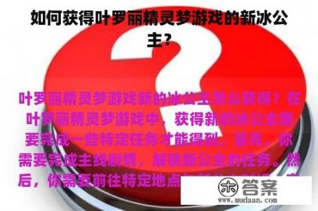 如何获得叶罗丽精灵梦游戏的新冰公主？