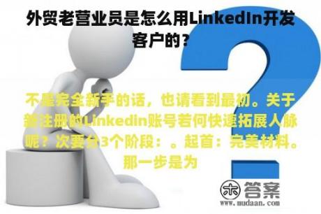 外贸老营业员是怎么用LinkedIn开发客户的？