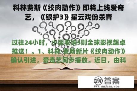 科林费斯《绞肉动作》即将上线爱奇艺，《银护3》星云戏份杀青