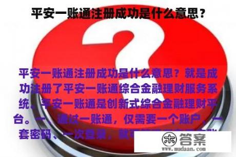 平安一账通注册成功是什么意思？