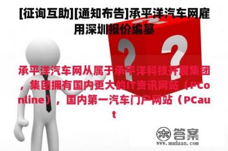 [征询互助][通知布告]承平洋汽车网雇用深圳报价编纂