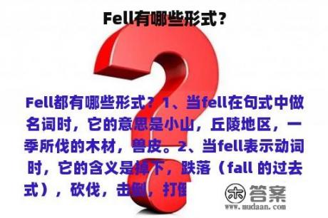 Fell有哪些形式？