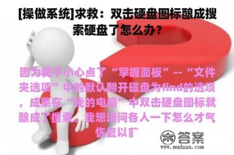 [操做系统]求救：双击硬盘图标酿成搜索硬盘了怎么办？